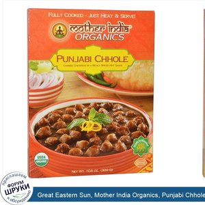 Great_Eastern_Sun__Mother_India_Organics__Punjabi_Chhole__очень_острое__10_6_унций__300_гр_.jpg