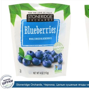 Stoneridge_Orchards__Черника__Целые_сушеные_ягоды_черники__4_унции__113_г_.jpg