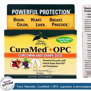 Terry_Naturally__CuraMed___OPC__куркумин_и_виноградная_косточка__60_мягких_желатиновых_капсул.jpg