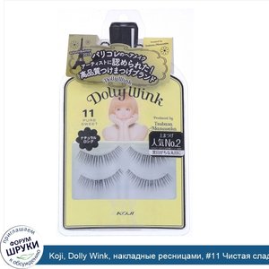 Koji__Dolly_Wink__накладные_ресницами___11_Чистая_сладость__2пары..jpg