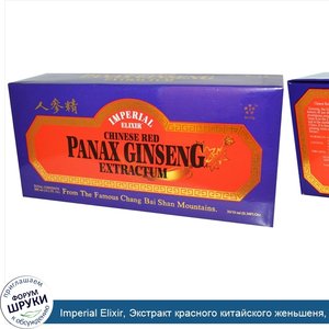 Imperial_Elixir__Экстракт_красного_китайского_женьшеня__30_бутылочек_по_0.34_жидких_унций__10_...jpg