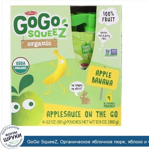 GoGo_SqueeZ__Органическое_яблочное_пюре__яблоко_и_банан__4_пакетика_по_3_2_унц.__90_г_.jpg