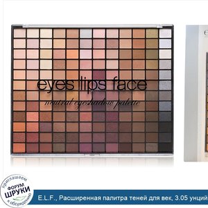 E.L.F.__Расширенная_палитра_теней_для_век__3.05_унций__86.4_г_.jpg