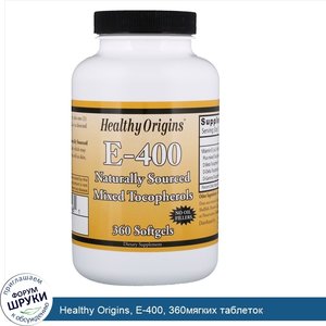 Healthy_Origins__E_400__360мягких_таблеток.jpg
