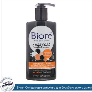 Biore__Очищающее_средство_для_борьбы_с_акне_с_углем__200_мл.jpg