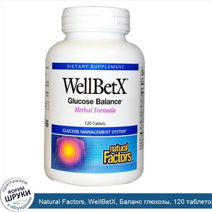 Natural_Factors__WellBetX__Баланс_глюкозы__120_таблеток.jpg