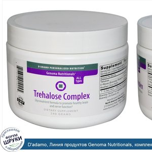 D_adamo__Линия_продуктов_Genoma_Nutritionals__комплекс_Trehalose__240_г.jpg