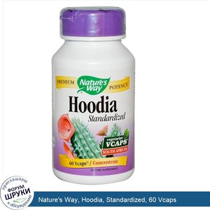 Nature_s_Way__Hoodia__Standardized__60_Vcaps.jpg