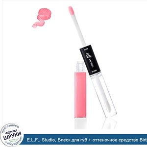 E.L.F.__Studio__Блеск_для_губ___оттеночное_средство_Birthday_Suit__0.2_жидких_унции__6_мл__каж...jpg