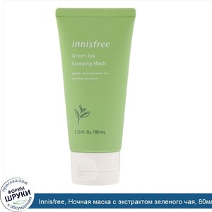 Innisfree__Ночная_маска_с_экстрактом_зеленого_чая__80мл.jpg