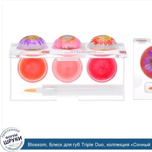 Blossom__Блеск_для_губ_Triple_Duo__коллекция__Сочный_поцелуй___6_цветочных_горшочков___2_8г_в_...jpg