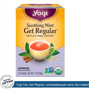 Yogi_Tea__Get_Regular__успокаивающая_мята__без_кофеина__16_чайных_пакетиков__1.27_унций__36_г_.jpg