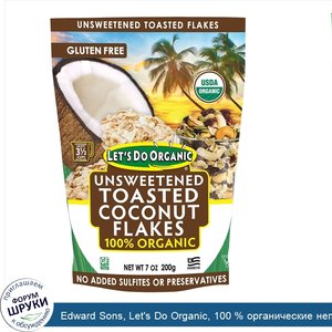 Edward_Sons__Let_s_Do_Organic__100___органические_неподслащенные_обжаренные_кокосовые_хлопья__...jpg