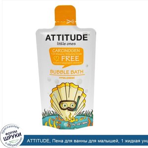 ATTITUDE__Пена_для_ванны_для_малышей__1_жидкая_унция__30_мл_.jpg