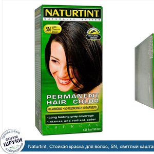 Naturtint__Стойкая_краска_для_волос__5N__светлый_каштан__150мл__5_28_жидк.унций_.jpg