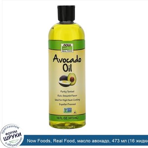 Now_Foods__Real_Food__масло_авокадо__473_мл__16_жидких_унций_.jpg