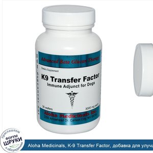 Aloha_Medicinals__K_9_Transfer_Factor__добавка_для_улучшения_иммунитета_для_собак__3000_мг__30...jpg
