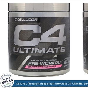 Cellucor__Предтренировочный_комплекс_C4_Ultimate__вкус_клубники_и_арбуза__13_4_унции__380_г_.jpg