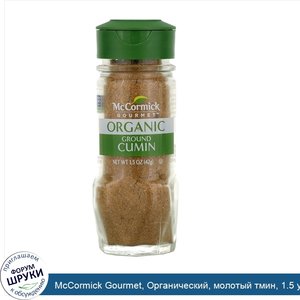 McCormick_Gourmet__Органический__молотый_тмин__1.5_унц.__42_г._.jpg