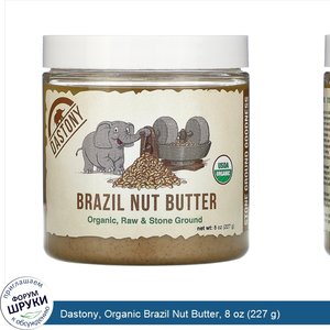 Dastony__Organic_Brazil_Nut_Butter__8_oz__227_g_.jpg