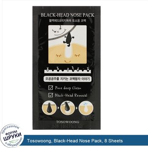 Tosowoong__Black_Head_Nose_Pack__8_Sheets.jpg