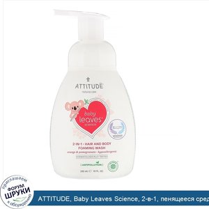 ATTITUDE__Baby_Leaves_Science__2_в_1__пенящееся_средство_для_мытья_волос_и_тела__апельсин_гран...jpg