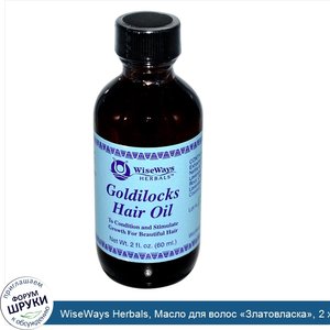 WiseWays_Herbals__Масло_для_волос__Златовласка___2_жидк._унц.__60_мл_.jpg