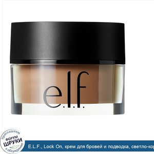 E.L.F.__Lock_On__крем_для_бровей_и_подводка__светло_коричневый__0_19_унц.__5_5_г_.jpg