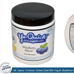Mt._Capra__Yo_Quick__Instant_Goat_Milk_Yogurt__Blueberry_Blast___12.2_oz__348_g_.jpg