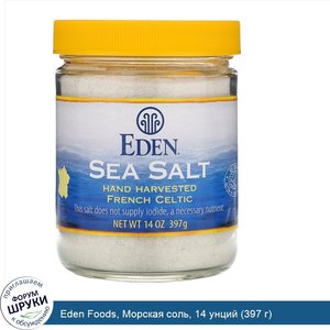 Eden_Foods__Морская_соль__14_унций__397_г_.jpg