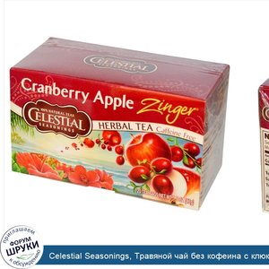 Celestial_Seasonings__Травяной_чай_без_кофеина_c_клюквенно_яблочным_вкусом__20_чайных_пакетико...jpg