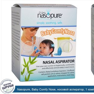 Nasopure__Baby_Comfy_Nose__носовой_аспиратор__1_комплект.jpg