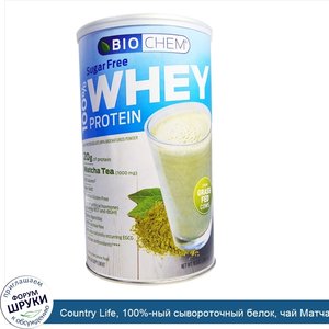 Country_Life__100__ный_сывороточный_белок__чай_Матча__без_сахара__10_5_унций__298_8_г_.jpg