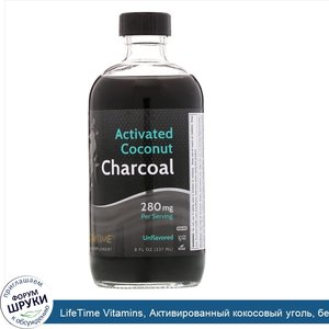 LifeTime_Vitamins__Активированный_кокосовый_уголь__без_запаха__280_мг__8_жидких_унций__237_мл_.jpg