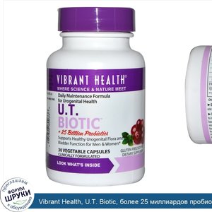 Vibrant_Health__U.T._Biotic__более_25_миллиардов_пробиотиков__30_вегетарианских_капсул.jpg