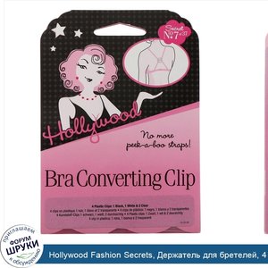Hollywood_Fashion_Secrets__Держатель_для_бретелей__4_пластиковых_держателя__1_черный__1_белый_...jpg