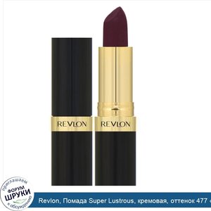 Revlon__Помада_Super_Lustrous__кремовая__оттенок_477__Черная_вишня___4_2г.jpg