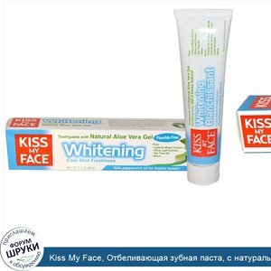 Kiss_My_Face__Отбеливающая_зубная_паста__с_натуральным_гелем_алоэ_вера__мятная_свежесть__96_г.jpg