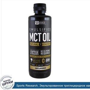 Sports_Research__Эмульгированное_триглицеридное_масло_с_цепочками_средней_длины__без_запаха__1...jpg
