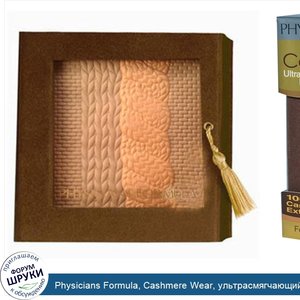 Physicians_Formula__Cashmere_Wear__ультрасмягчающий_автозагар__светлый_автозагар_7337__0.3_унц...jpg