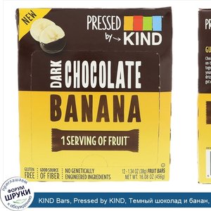 KIND_Bars__Pressed_by_KIND__Темный_шоколад_и_банан__12_фруктовых_батончиков__1_35_унц.__38_г__...jpg