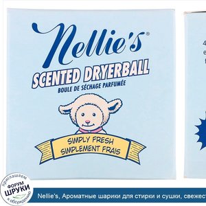 Nellie_s__Ароматные_шарики_для_стирки_и_сушки__свежесть__1_шарик.jpg