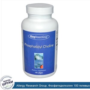 Allergy_Research_Group__Фосфатидилхолин_100_гелевых_капсул.jpg