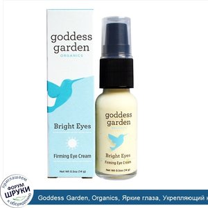 Goddess_Garden__Organics__Яркие_глаза__Укрепляющий_крем_для_глаз__0_5_унции__14_г_.jpg