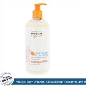 Nature_s_Baby_Organics__Кондиционер_и_средство_для_облегчения_расчесывания_волос__ванильный_ма...jpg