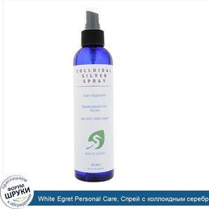 White_Egret_Personal_Care__Спрей_с_коллоидным_серебром__30_частей_на_миллион__8_ж._унц._237_мл_.jpg