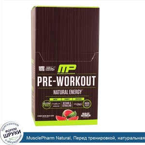 MusclePharm_Natural__Перед_тренировкой__натуральная_энергия__свеженарезанный_арбуз__12_пакетов...jpg