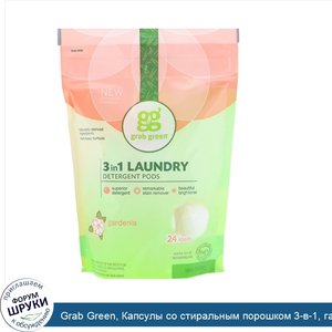 Grab_Green__Капсулы_со_стиральным_порошком_3_в_1__гардения__24_стирки__384_г__13_5_унции_.jpg