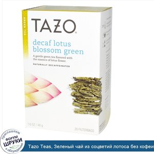 Tazo_Teas__Зеленый_чай_из_соцветий_лотоса_без_кофеина__20_фильтрующих_пакетиков__1.6_унций__48...jpg
