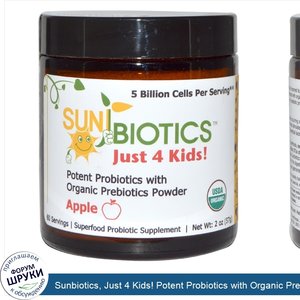 Sunbiotics__Just_4_Kids__Potent_Probiotics_with_Organic_Prebiotics_Powder__Apple__2_oz__57_g_.jpg
